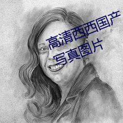 高清西西国产人体美女大尺度艺术写真图片