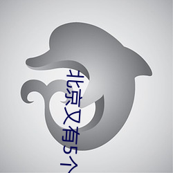 北京又有(yǒu)5个地区升(shēng)级为(wèi)中(zhōng)