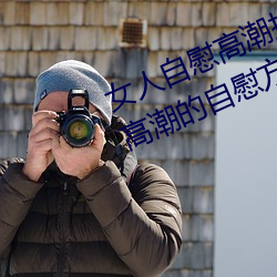 女人自慰高潮技巧手法有哪些 享受高潮的自慰方法有這些