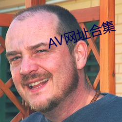 AV网(wǎng)址合集