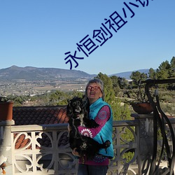 永恒剑祖小说