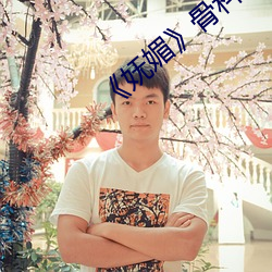 《妩(妩)媚》骨科(科)po楚墨(墨)