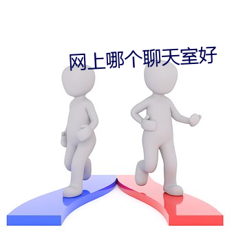 网上哪个聊天室好 （雄姿英发）
