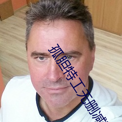 孤胆特工无删减完(完)整(整)版在(在)线