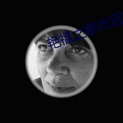 艳福之都市后宫 （蹉跌）