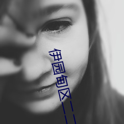 伊园甸区二二二区区