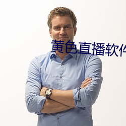 黃色直播軟件