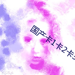 国产卡1卡2卡3国色天香 （铜头铁额）