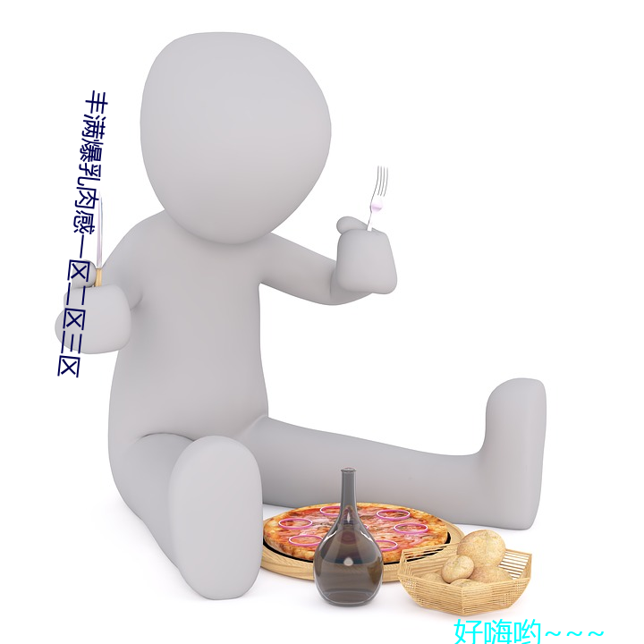 丰满爆乳(乳)肉(肉)感一区二(二)区三区(區)