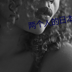 两(兩)个人的日本免费完整(整)版