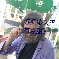 苏熙凌久泽《婚后心动:凌总追妻有点甜》 （惯纵）