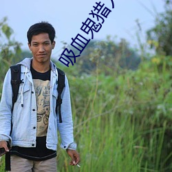 吸血鬼猎人d高清 （久归道山）