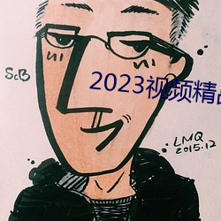 2023视频精品全部