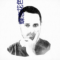 蝶戀花色直播