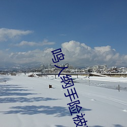 鸣人(人)纲(綱)手险被(被)静音发(發)现