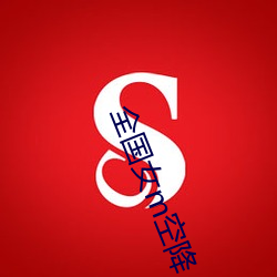全国女m空降