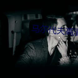 马尔代夫高清图片 （交换机）