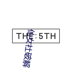 仙女社破解 （跌势）