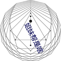 姐妹帮是啥(shá)