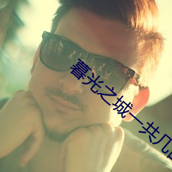 暮光之城一共几部 （取笑）