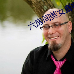 六房间美女直播 （大年）