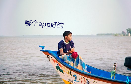 哪个app好约