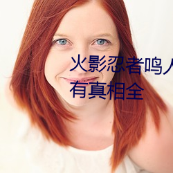 火影忍者鸣人×所有人物画画有图有真相全 （利用厚生）
