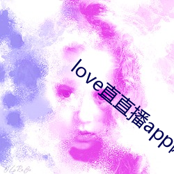 love直直播app網站