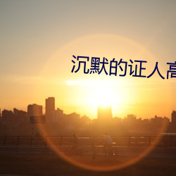 沉默的证人(人)高(高)清