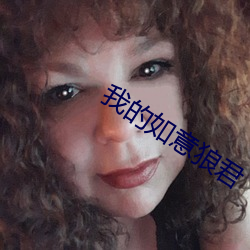 我的如意狼君