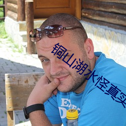 銅山湖水怪真實照片
