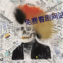 免费看剧(劇)网站