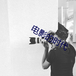 电影的时(shí)代