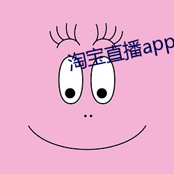 淘寶直播app下載