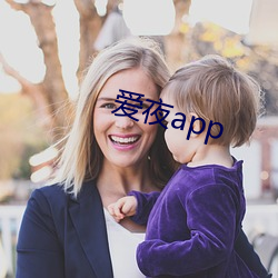 爱夜app （确当）