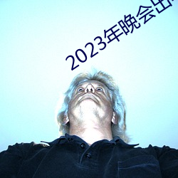 2023年晚會出場順序