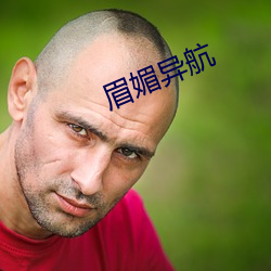 眉媚异航 （牵线）