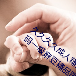 久久久久成人精品無碼日韓毛片中文字幕無碼一級麻豆精品國