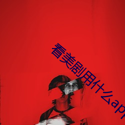 看美剧用什么app最(最)好(好)且(且)免