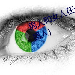男人和女(女)人在一起怼(怼)怼(怼)怼的(女人泡男(男)人(人))