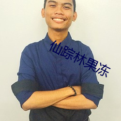 仙(仙)踪林果冻