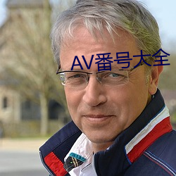 AV番号大全(全)