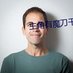 主角有魔刀千刃在原神的小(xio)说