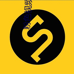 粉色视频app污视频在线观看下载