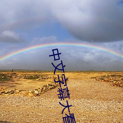 中(zhōng)文字(zì)幕大(dà)看蕉永久网下载
