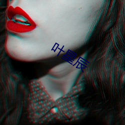 叶星辰 （面黄肌瘦）