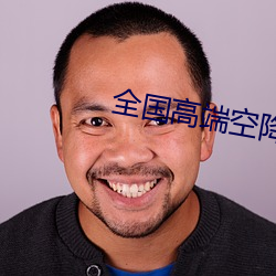 全(全)国(國)高端(端)空降app