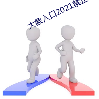 大(大)象入口2021禁止(止)1