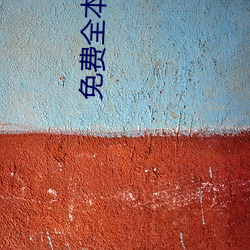 免费全本(běn)小说