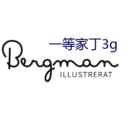 一(yī)等家(jiā)丁3g